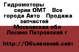 Гидромоторы Sauer Danfoss серии ОМТ - Все города Авто » Продажа запчастей   . Московская обл.,Лосино-Петровский г.